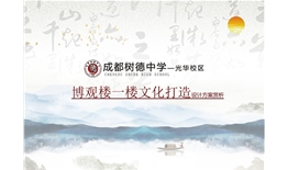 成都樹德中學(xué)（光華校區(qū)）博觀樓美術(shù)館展廳、光華書吧設(shè)計及施工一體化項目